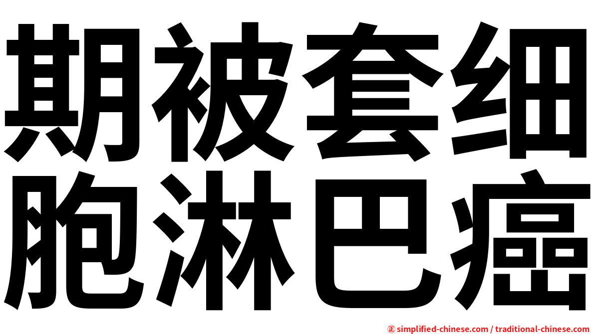 期被套细胞淋巴癌