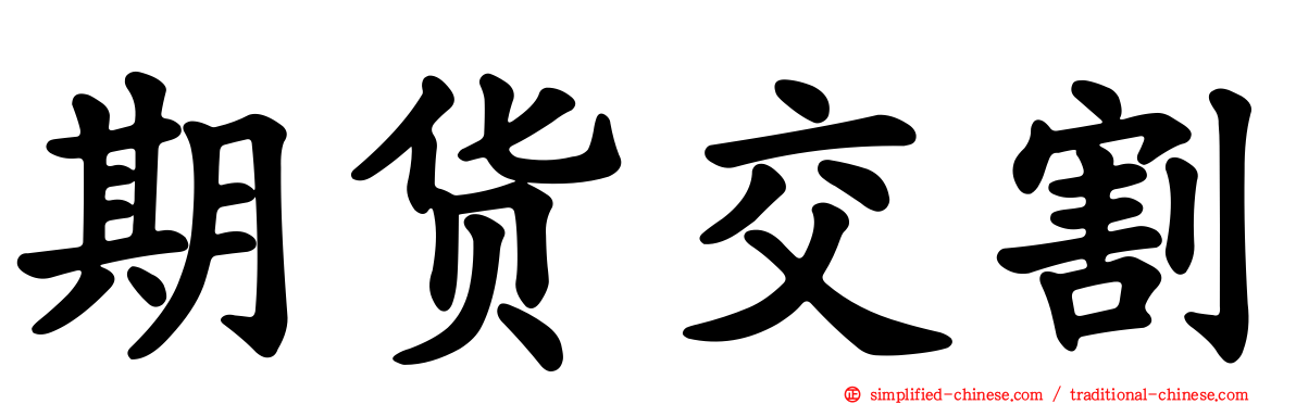 期货交割