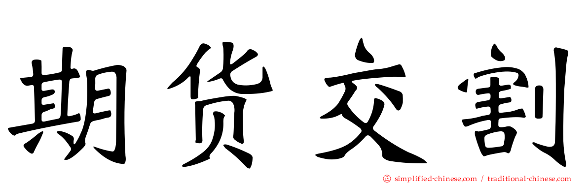 期货交割
