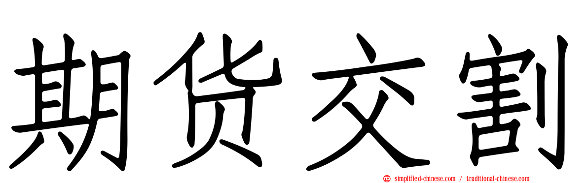 期货交割