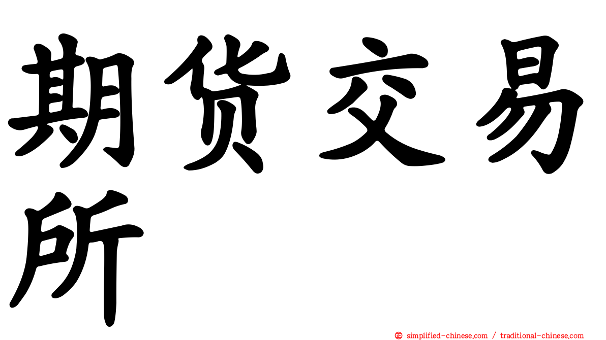 期货交易所