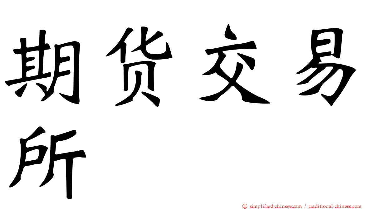期货交易所