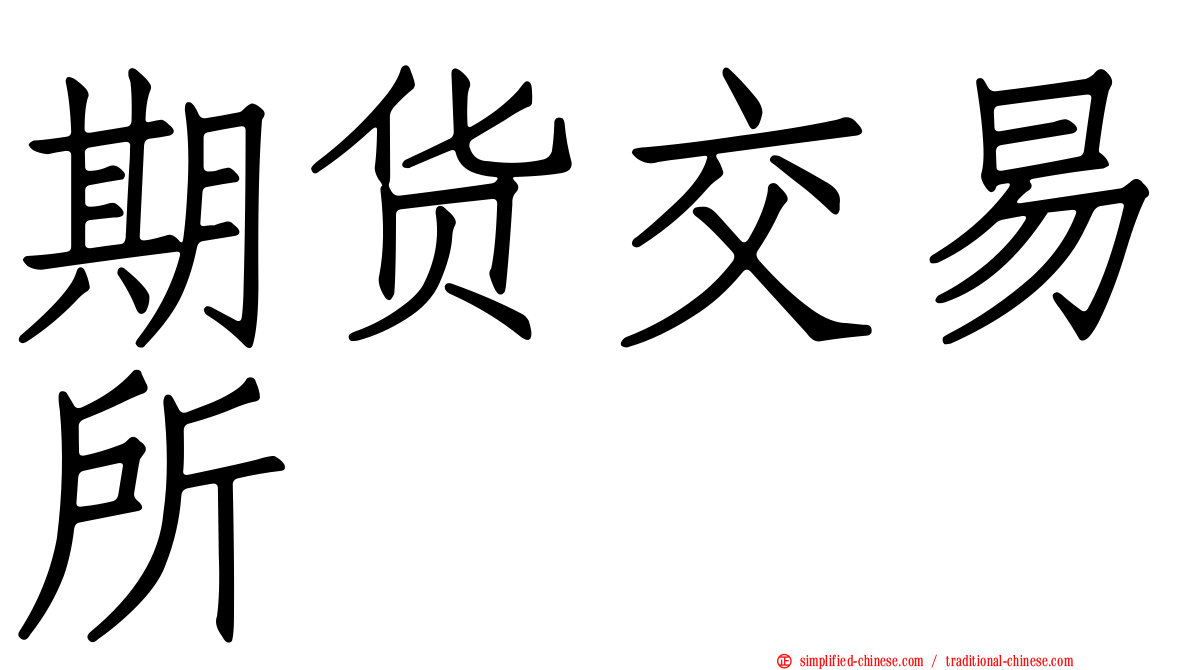 期货交易所