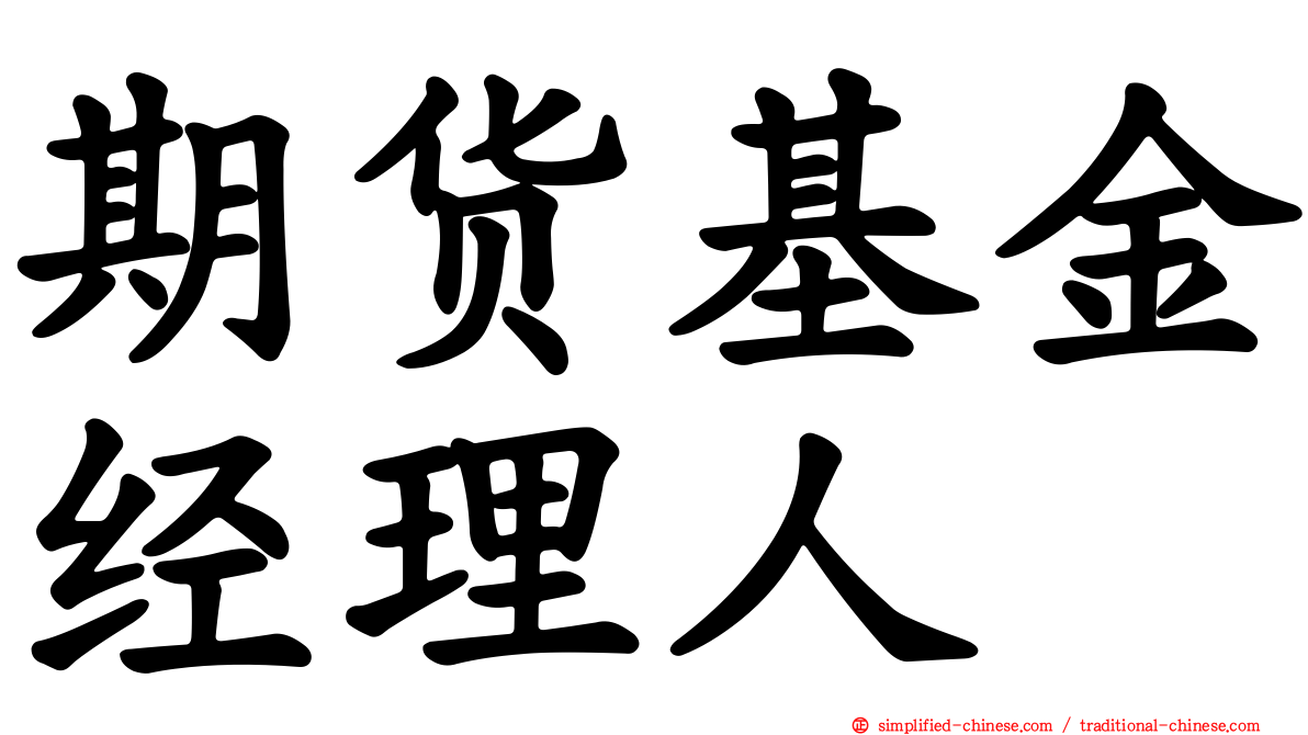 期货基金经理人