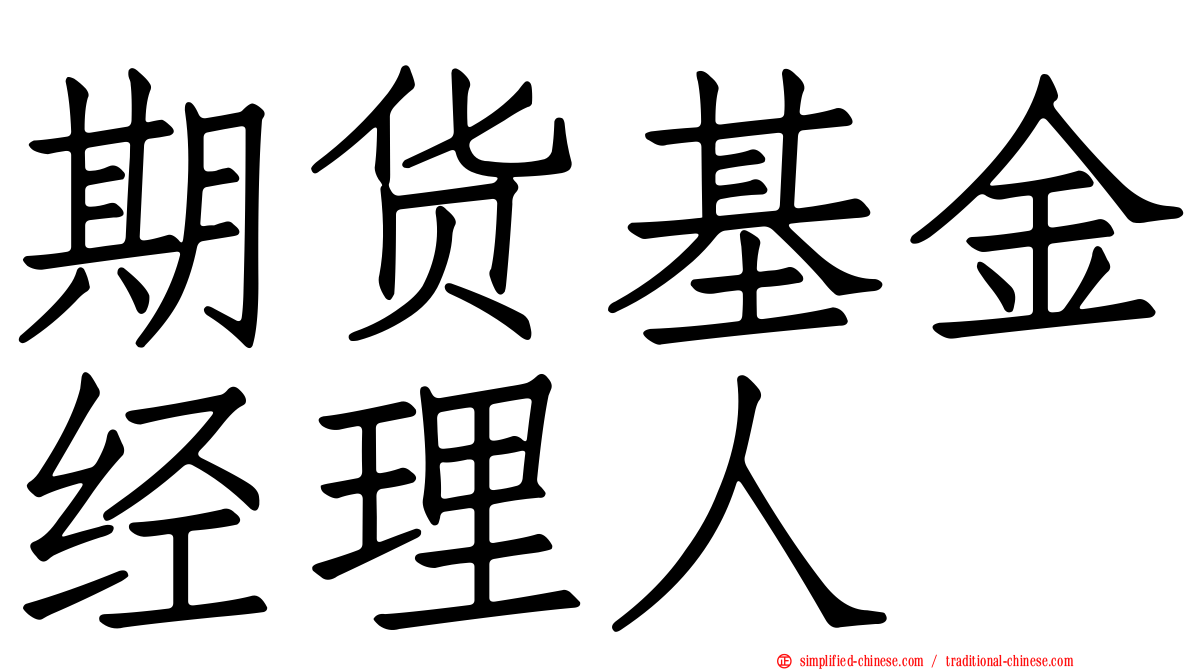 期货基金经理人