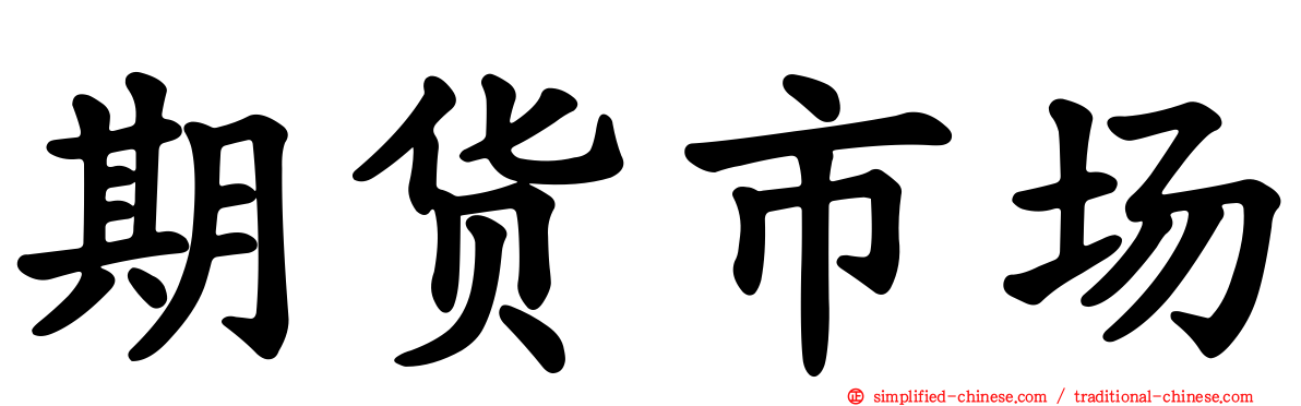 期货市场