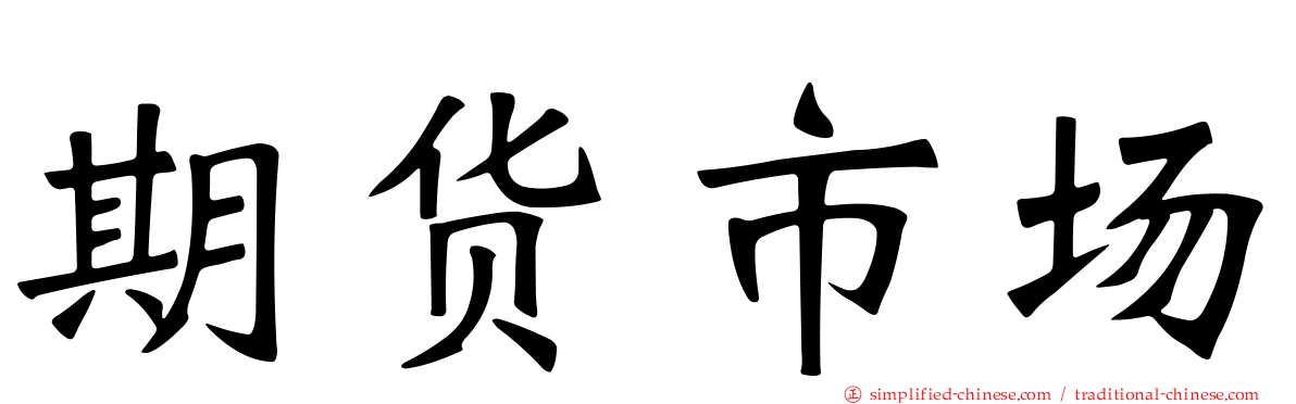 期货市场