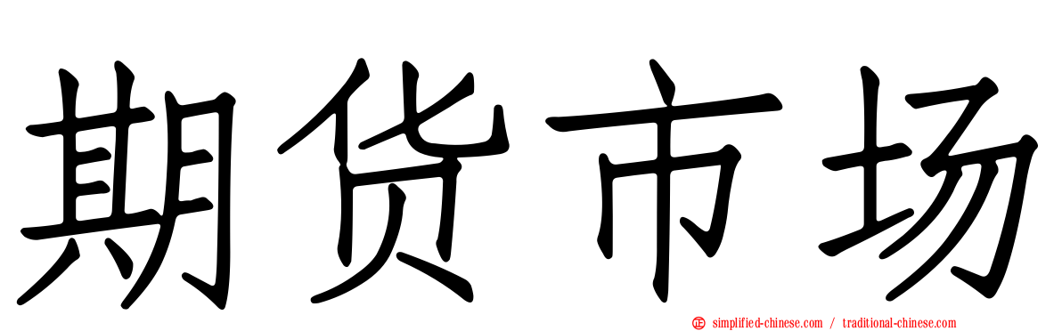 期货市场