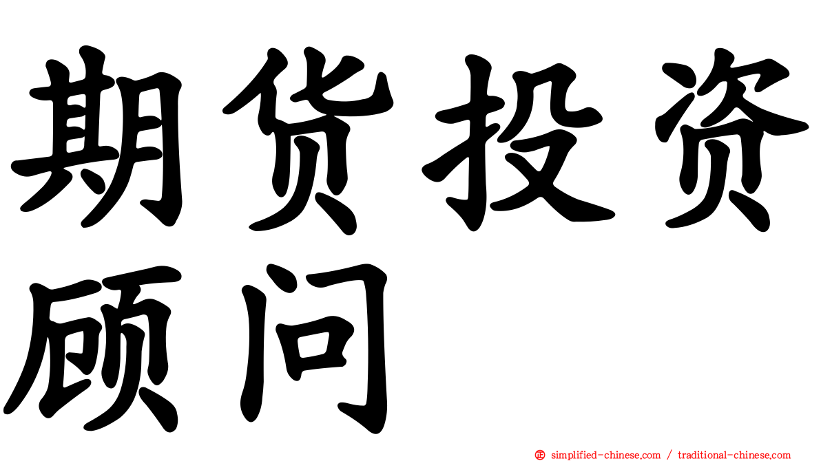 期货投资顾问