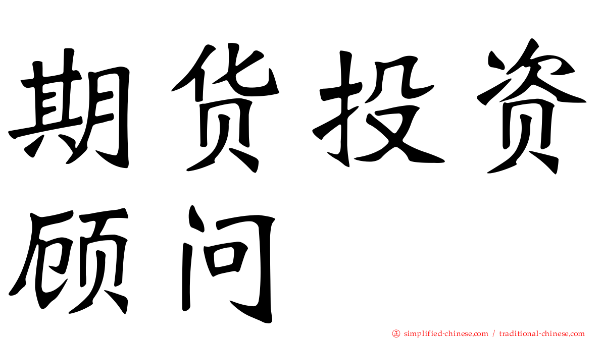 期货投资顾问