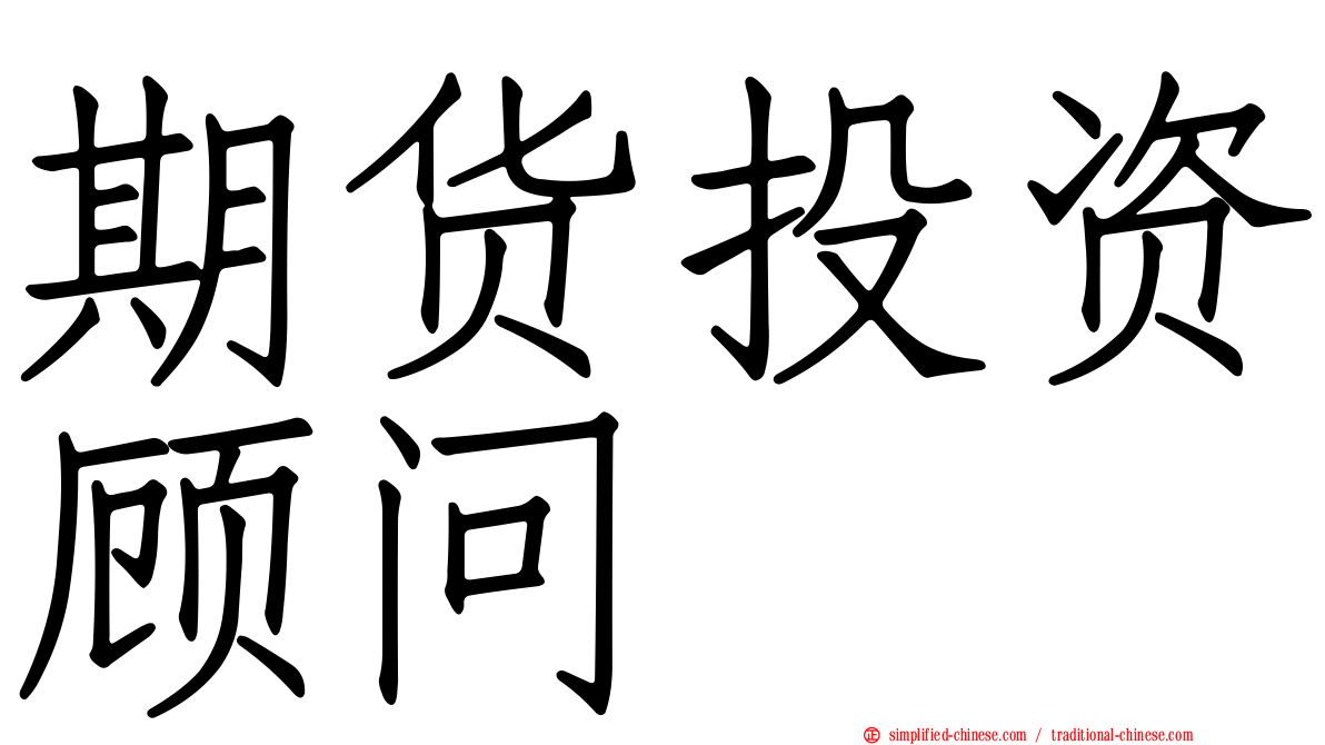 期货投资顾问