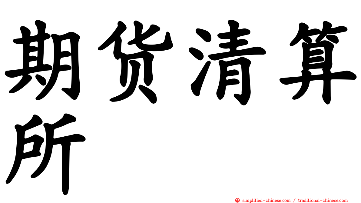 期货清算所