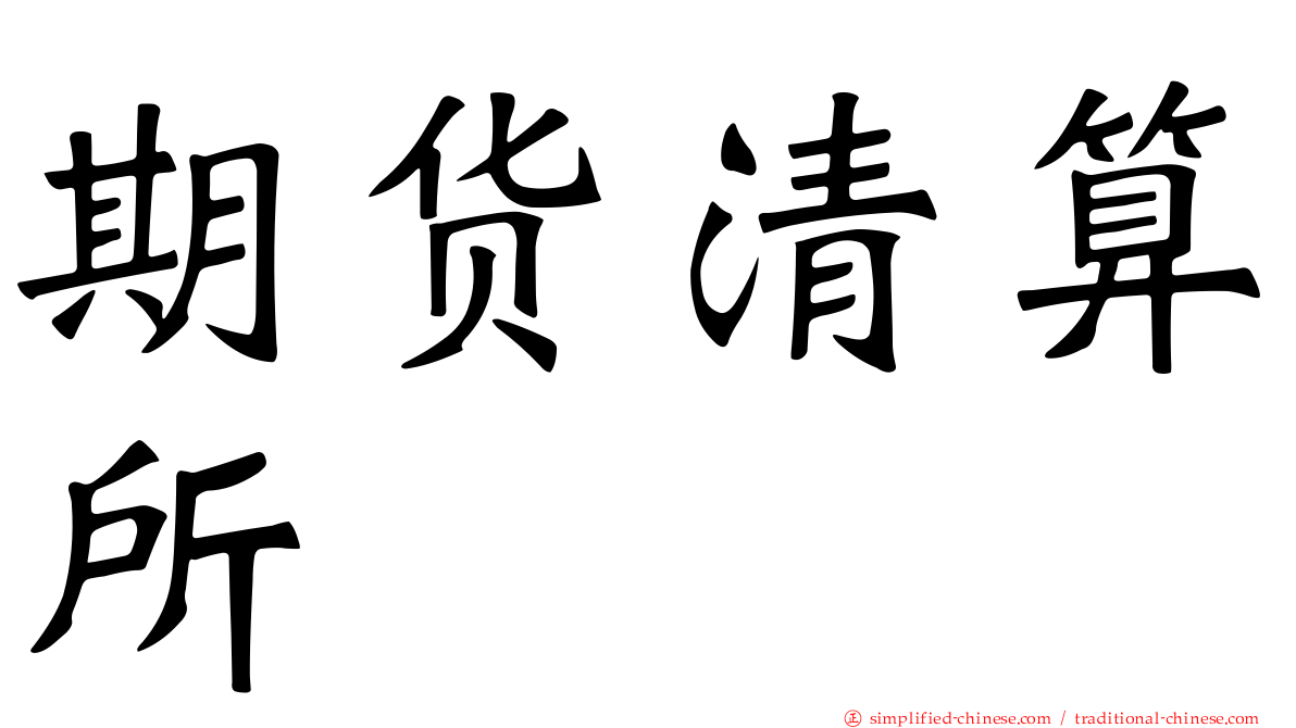 期货清算所