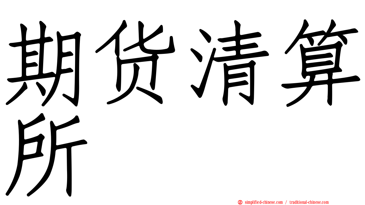 期货清算所