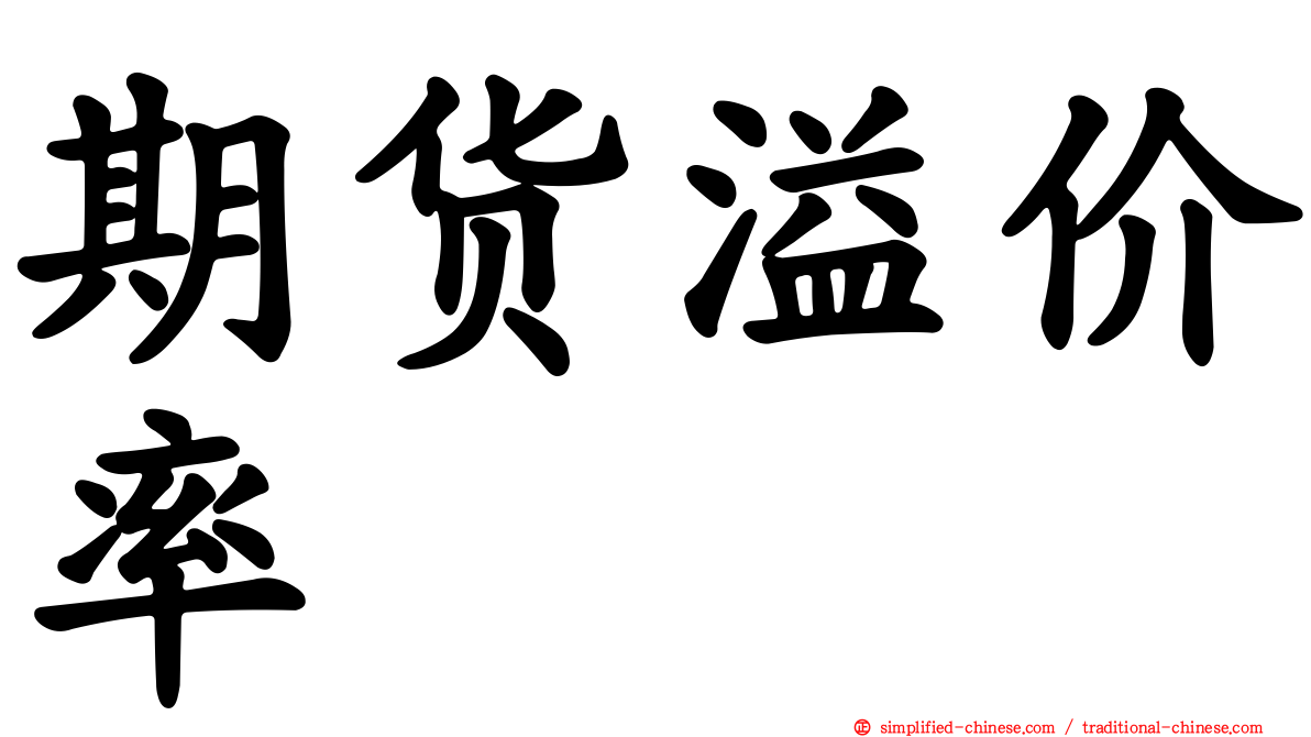期货溢价率