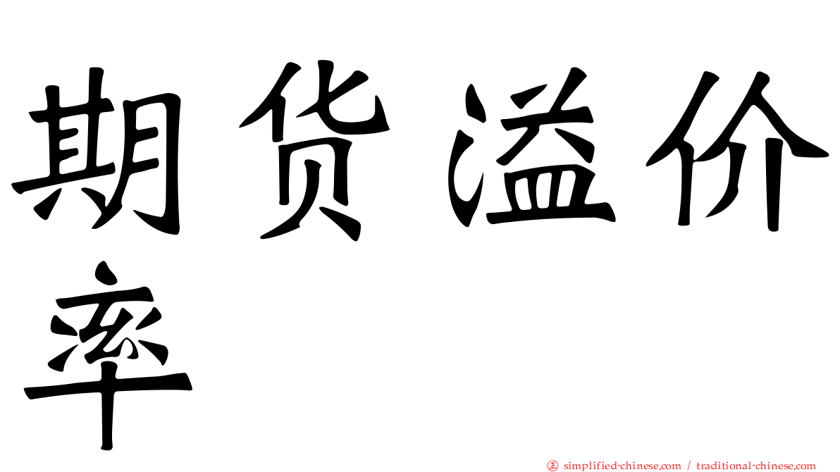 期货溢价率