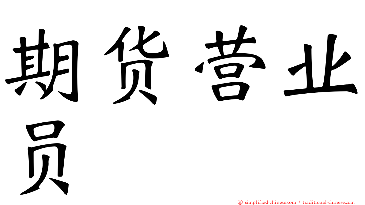 期货营业员