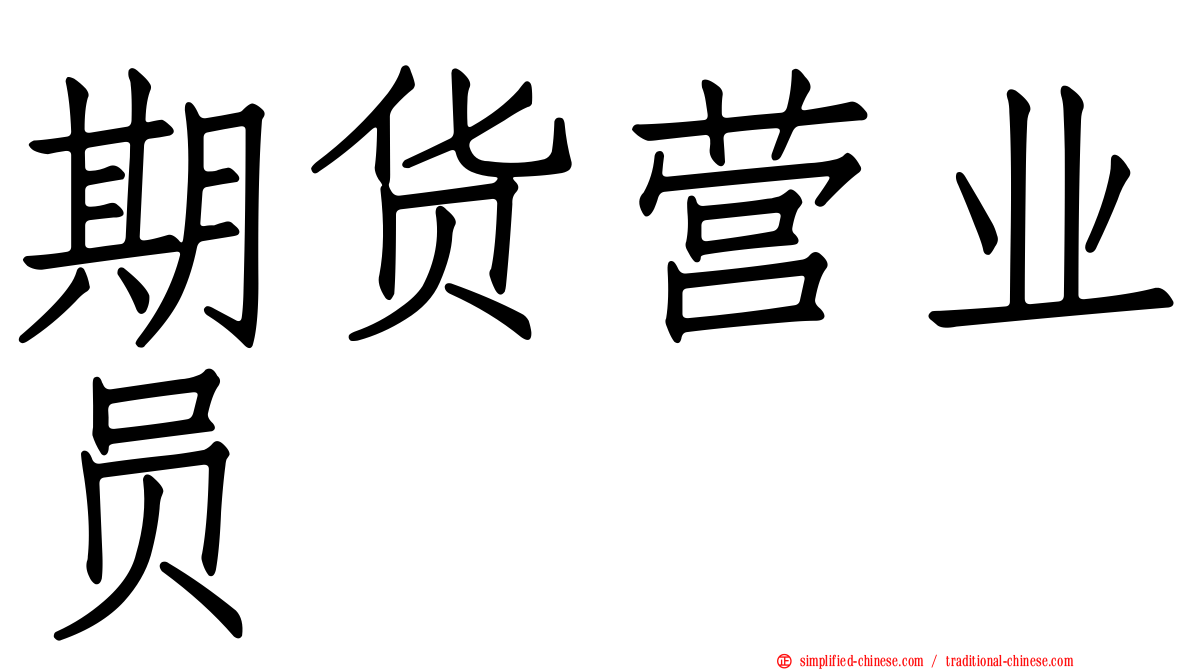 期货营业员