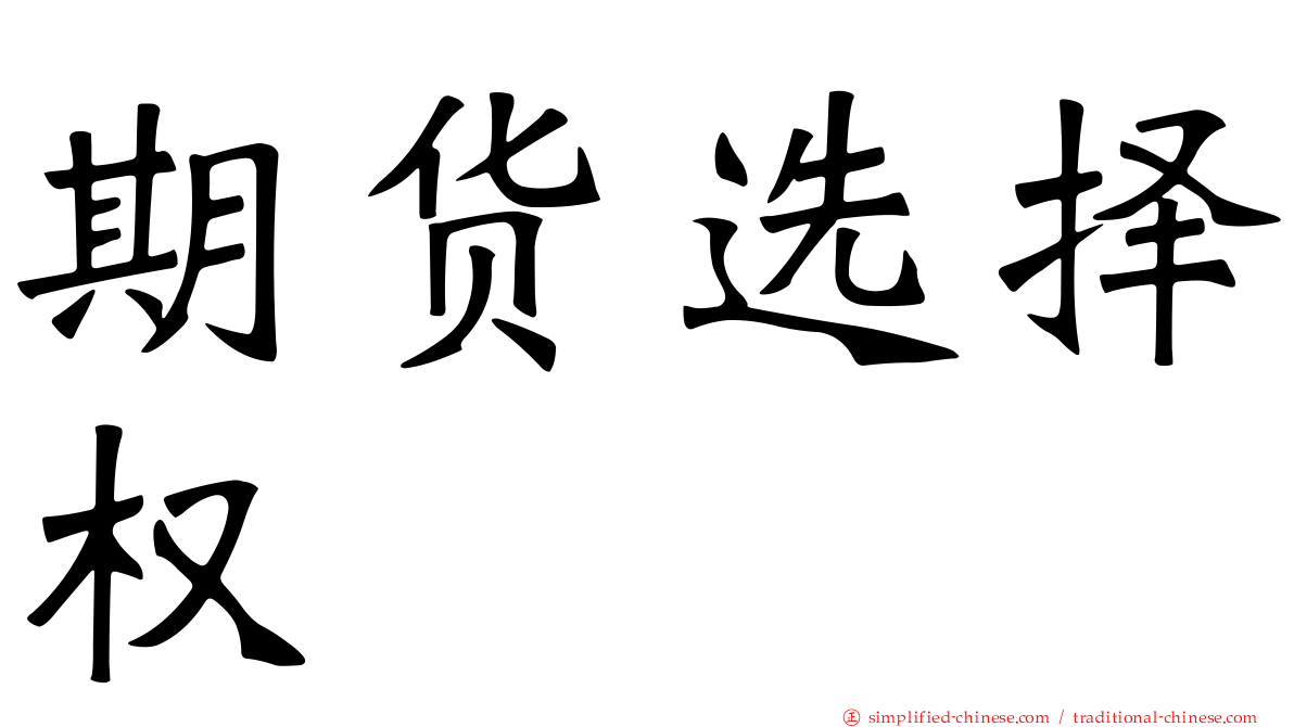 期货选择权