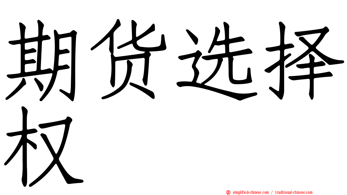 期货选择权