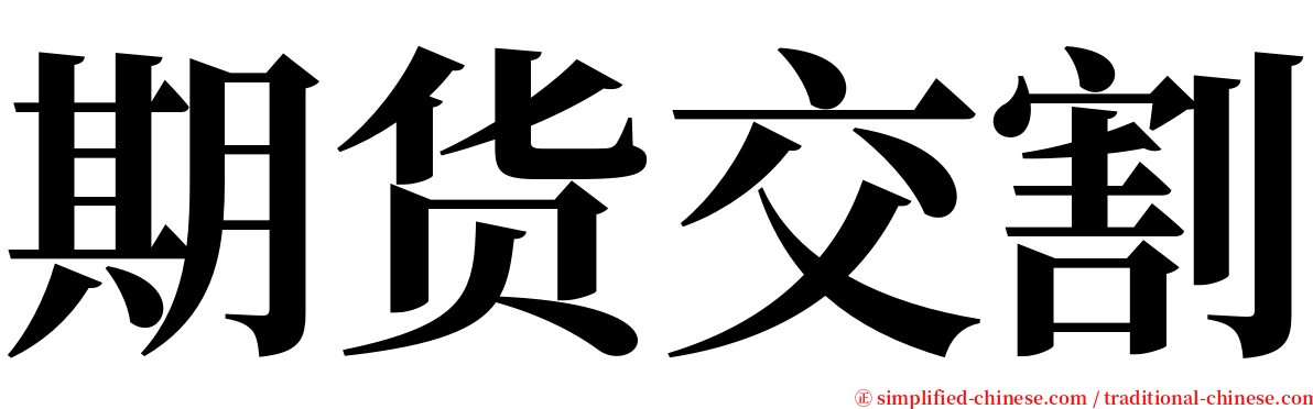 期货交割 serif font