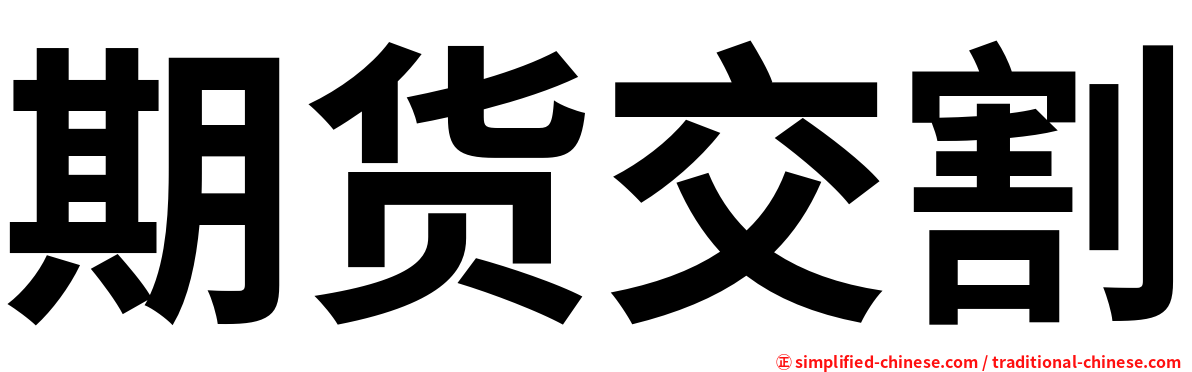 期货交割