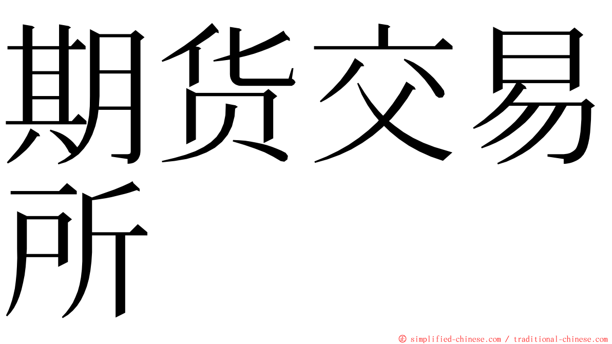 期货交易所 ming font