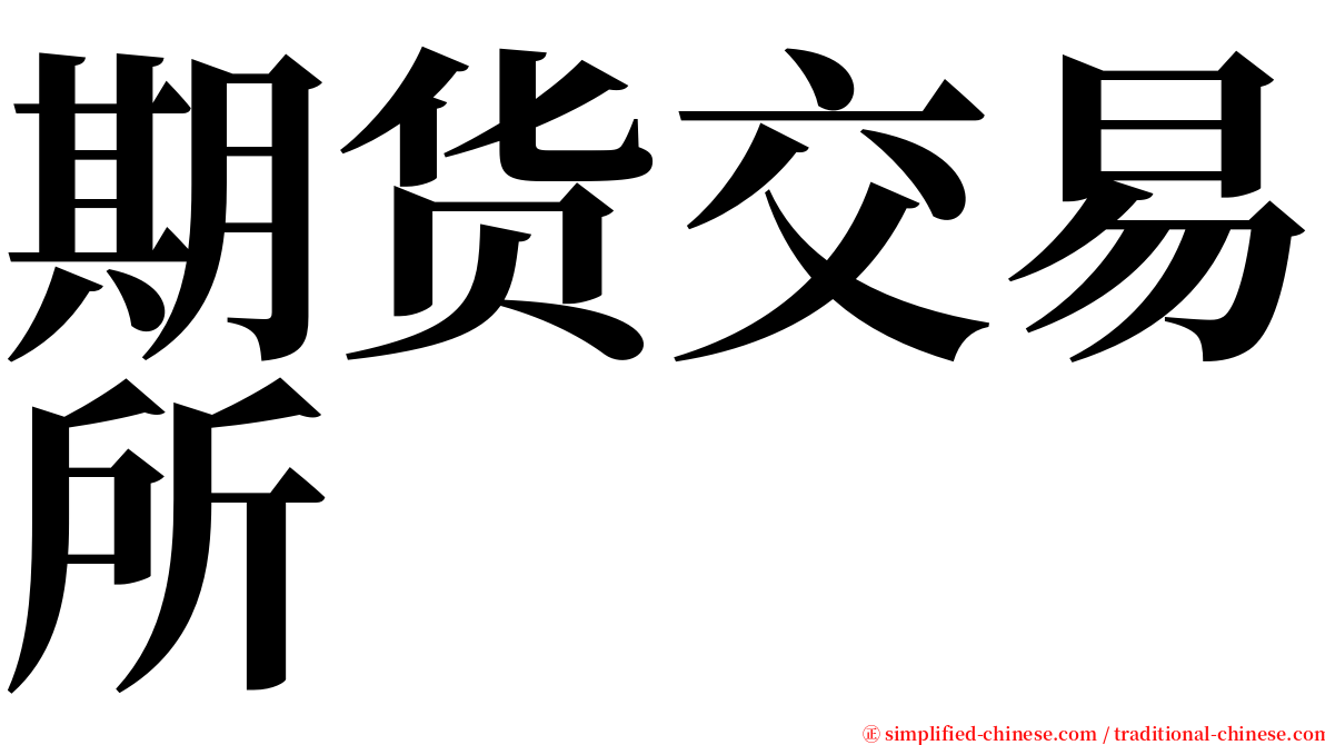 期货交易所 serif font