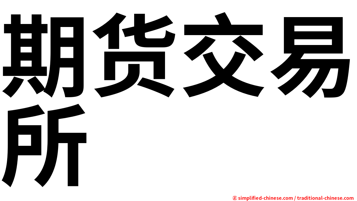 期货交易所
