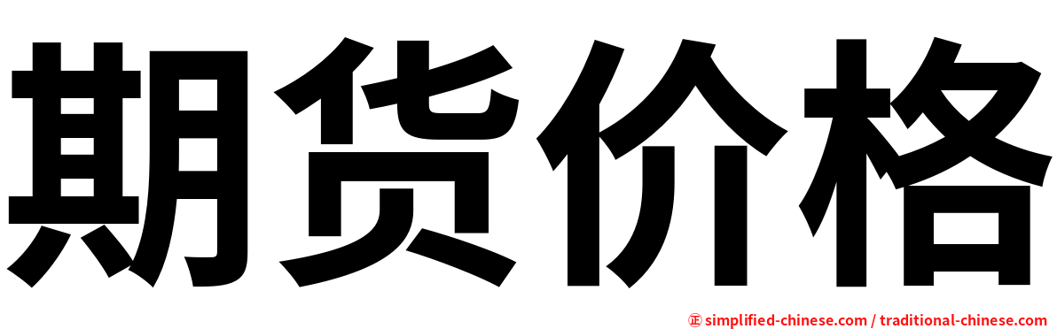 期货价格