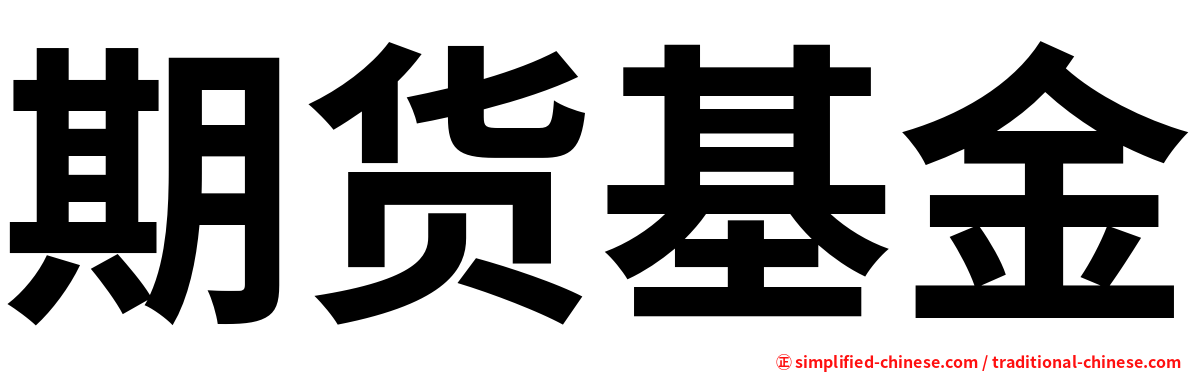 期货基金