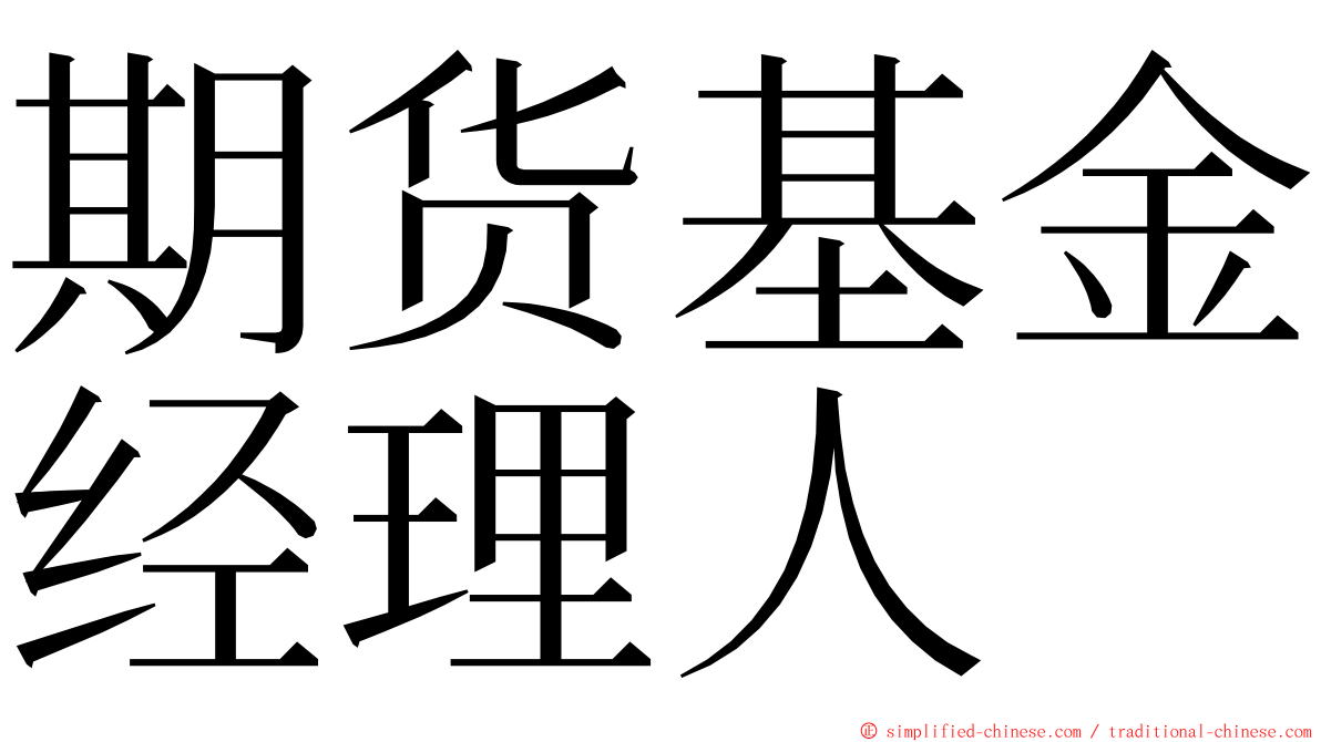 期货基金经理人 ming font