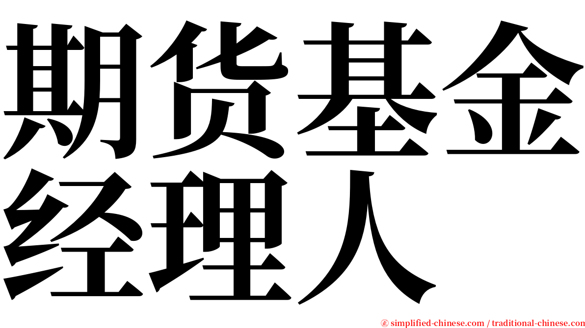 期货基金经理人 serif font
