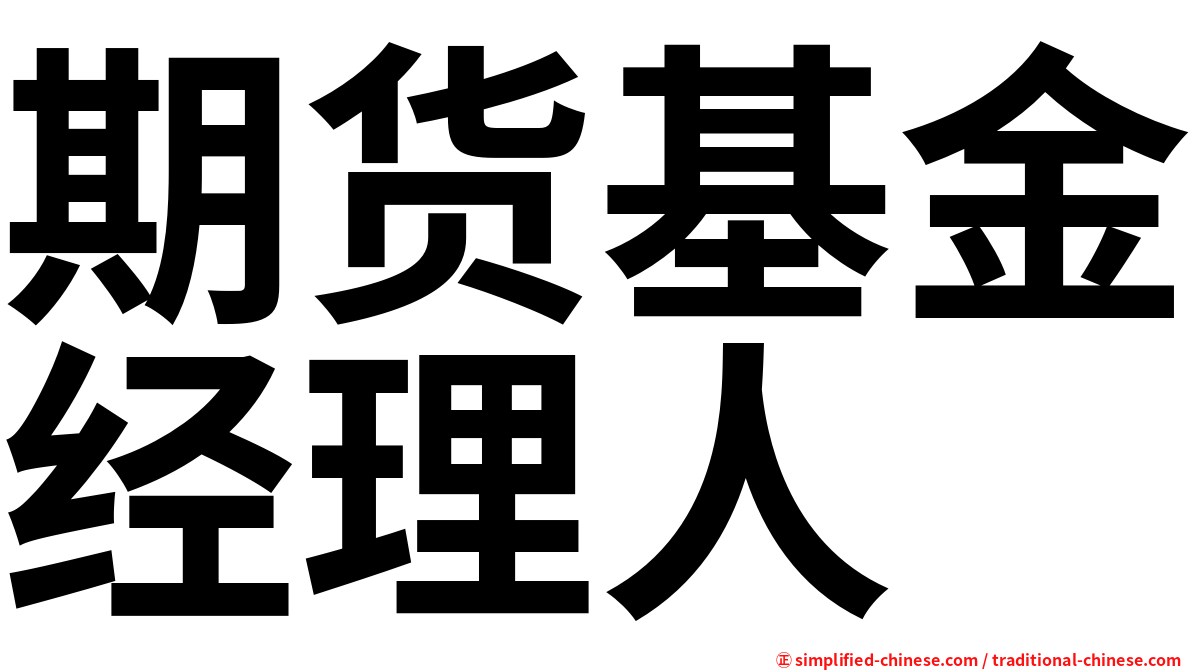 期货基金经理人