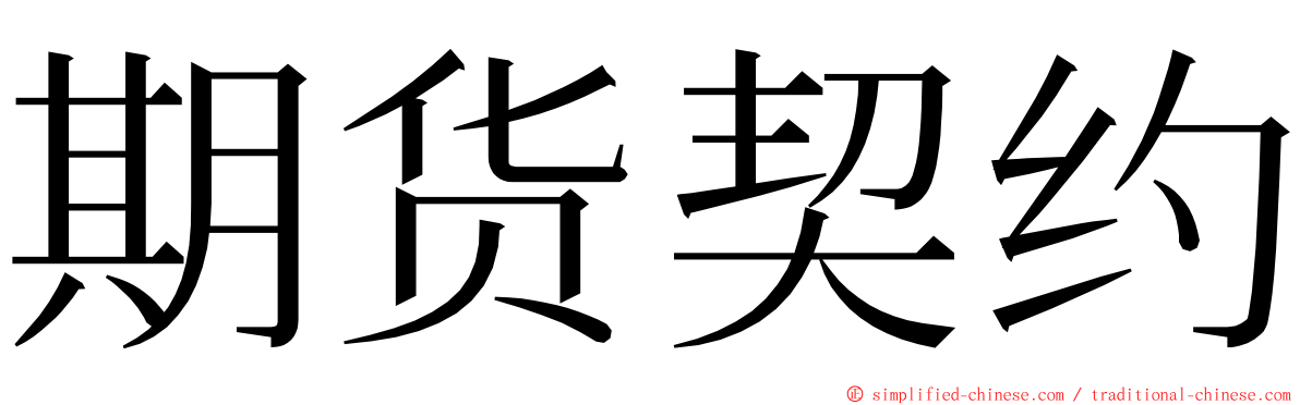 期货契约 ming font
