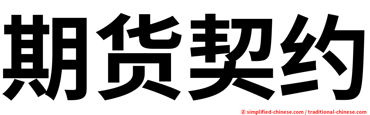 期货契约