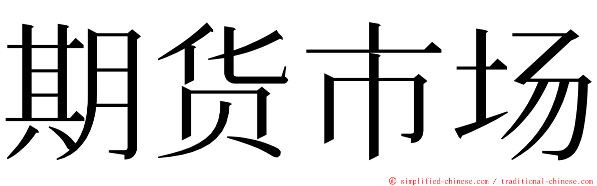 期货市场 ming font