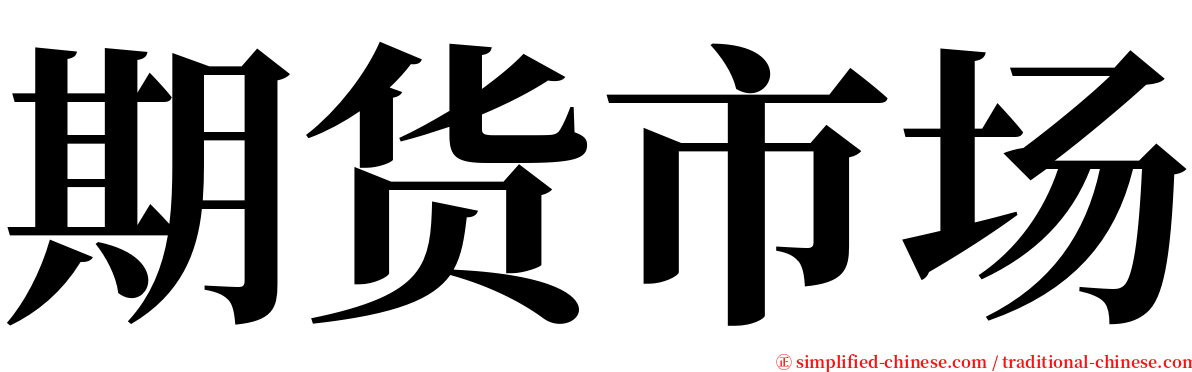 期货市场 serif font
