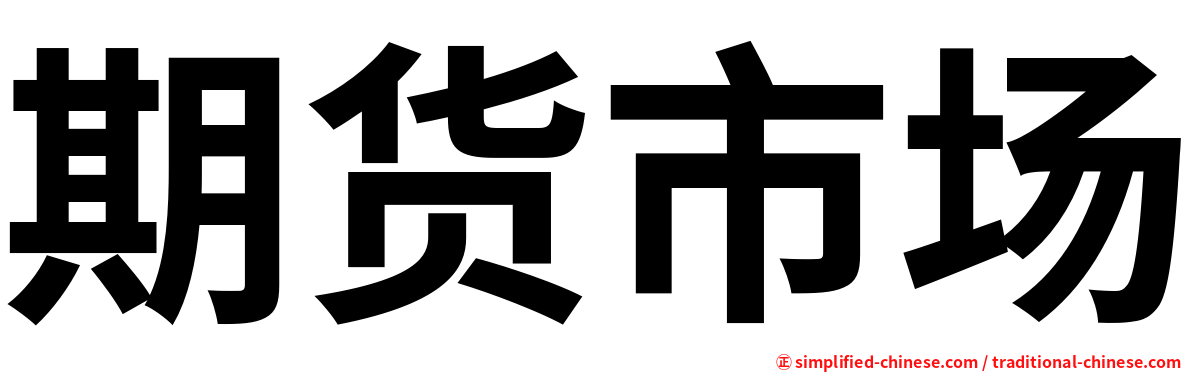 期货市场