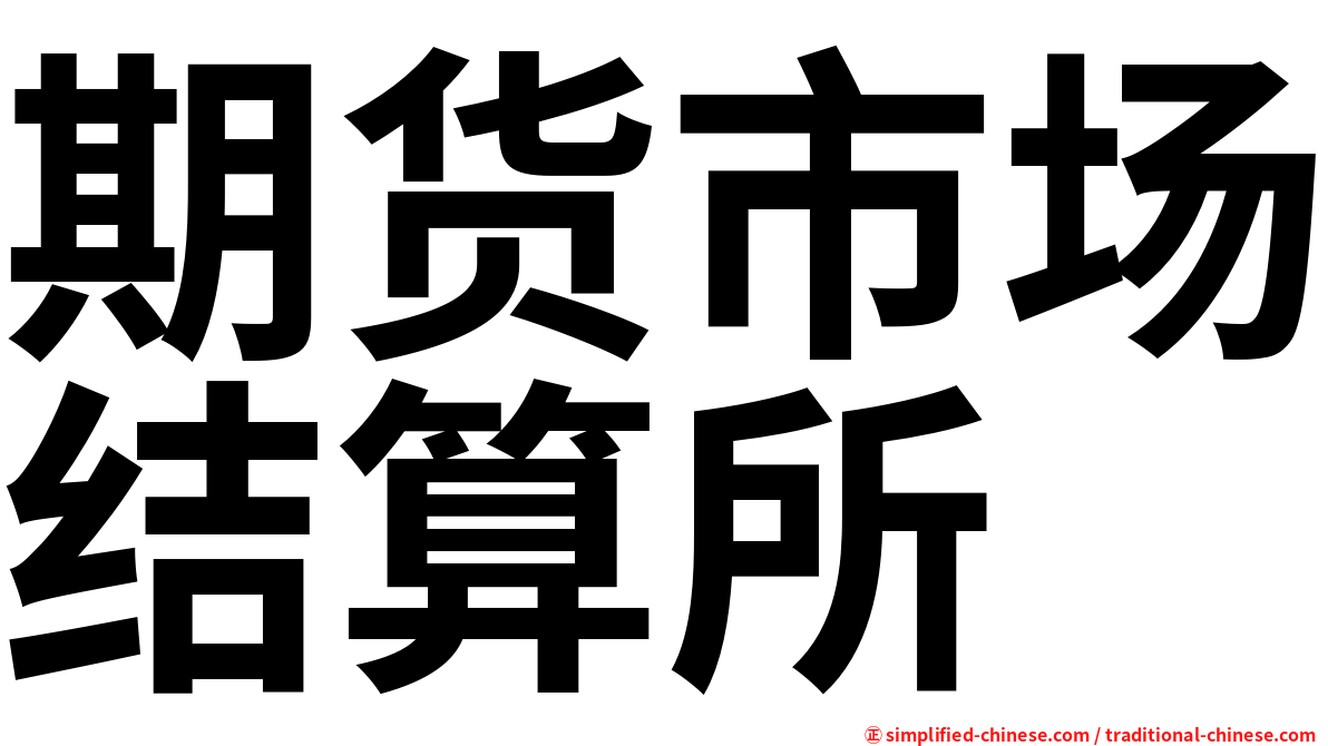 期货市场结算所
