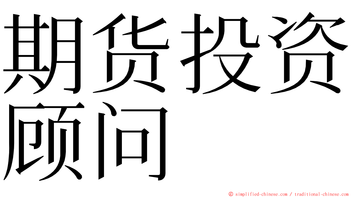 期货投资顾问 ming font