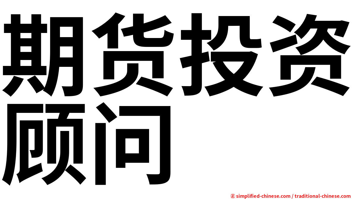 期货投资顾问