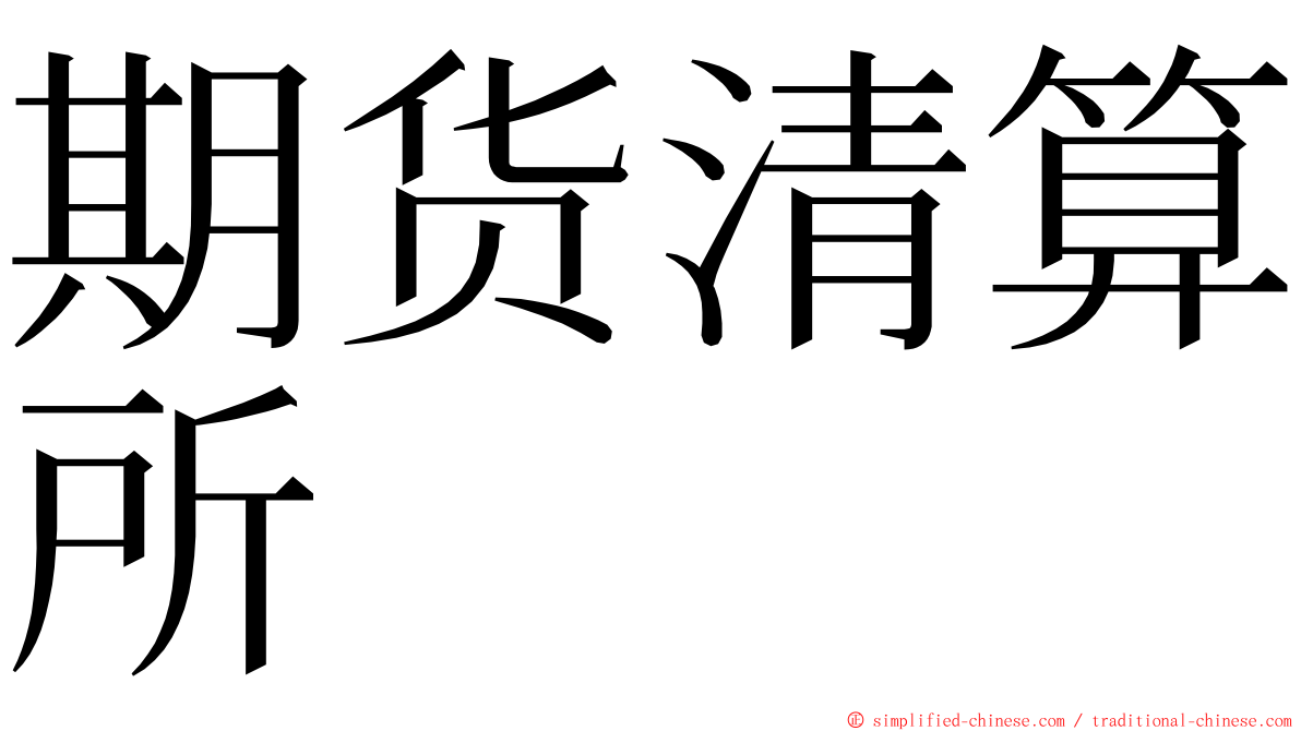 期货清算所 ming font