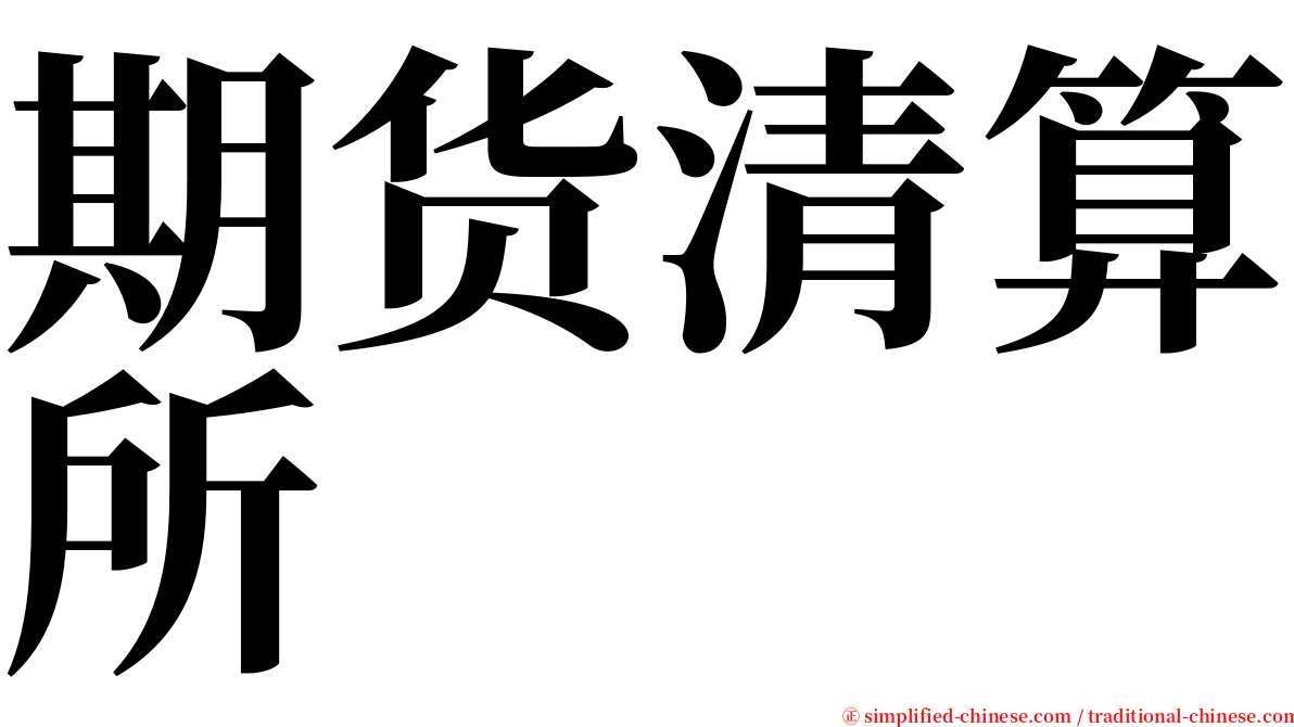 期货清算所 serif font