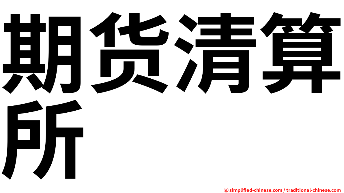 期货清算所