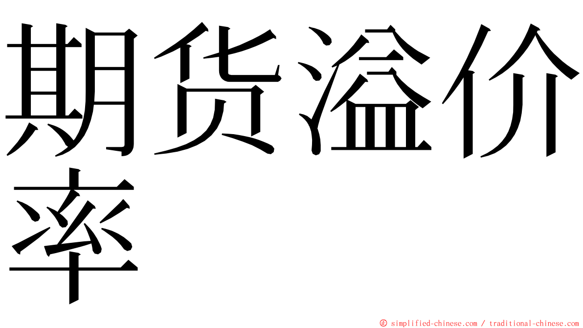 期货溢价率 ming font