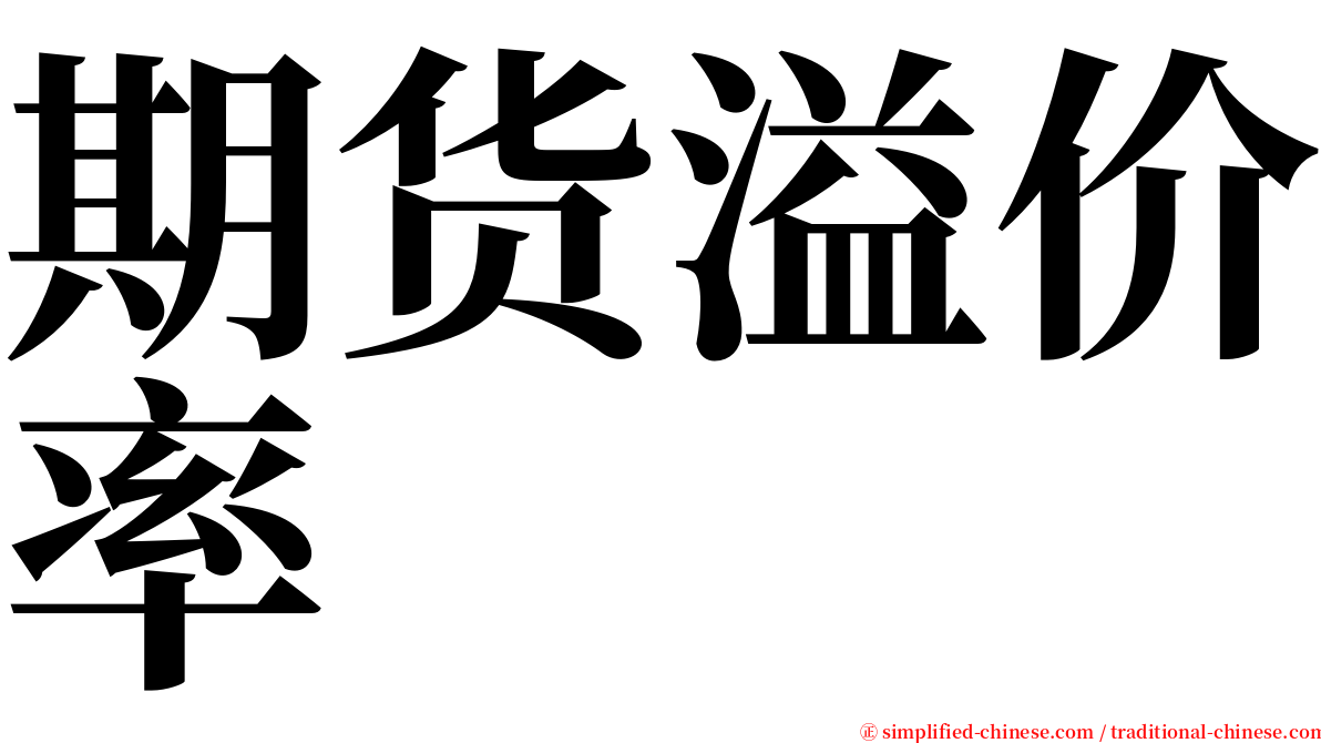 期货溢价率 serif font