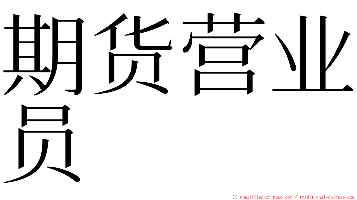 期货营业员 ming font