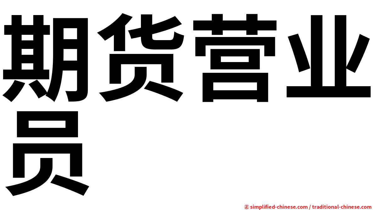 期货营业员