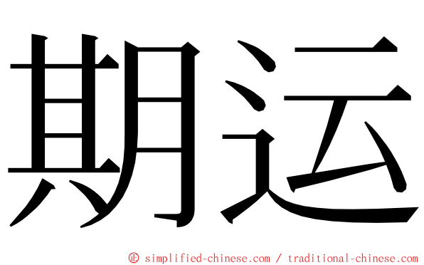 期运 ming font